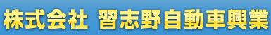 株式会社 習志野自動車興業