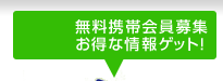 無料携帯会員募集 お得な情報ゲット！