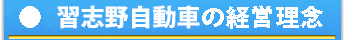 社長 小幡昭彦の経営理念