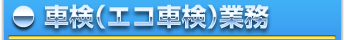 車検（エコ車検）業務