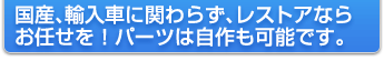 国産、輸入車に関わらず、レストアならお任せを！パーツは自作も可能です。