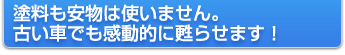 塗料も安物は使いません。古い車でも感動的に甦らせます！