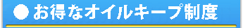 お得なオイルキープ制度