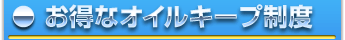 お得なオイルキープ制度