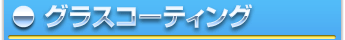 ガラスコーティング