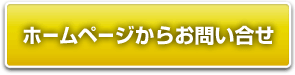 ホームページからお問い合せ