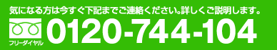 気になる方は今すぐ下記までご連絡ください。詳しくご説明します。フリーダイヤル0120-744-104