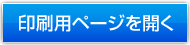 印刷用ページを開く