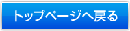 トップページへ戻る